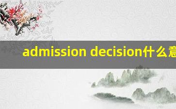 admission decision什么意思